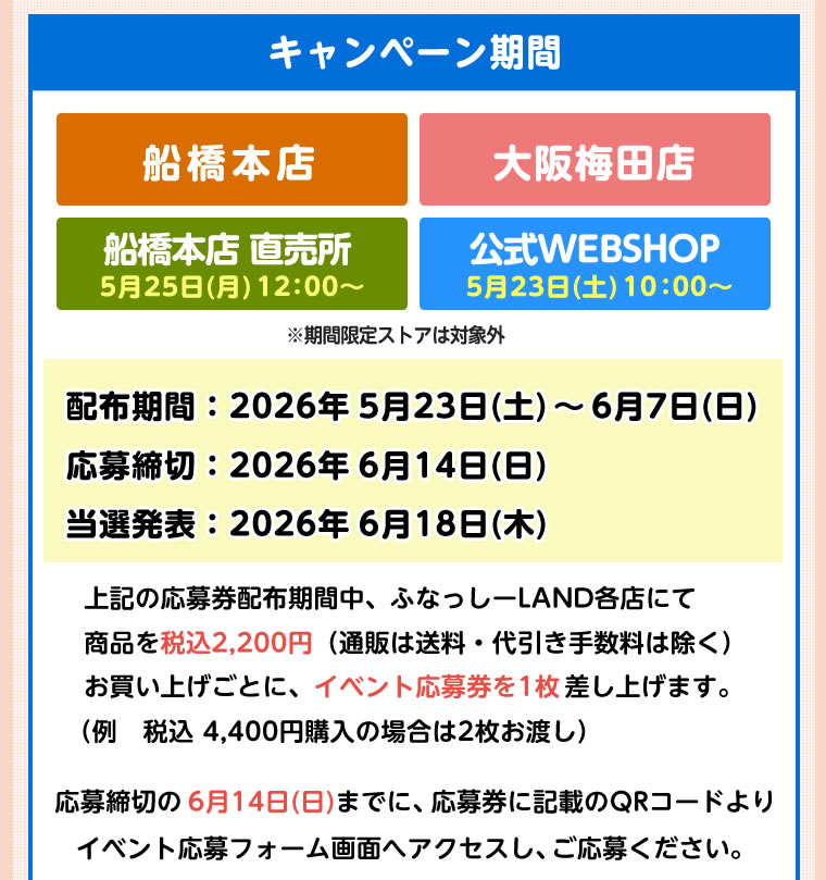 ふなっしーバースデーキャンペーン2026(2026/5/23-6/7)