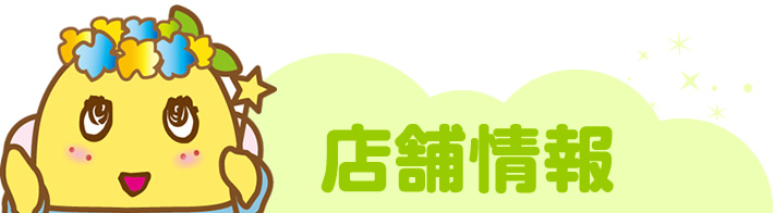 ふなっしーランド店舗情報