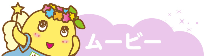 ふなっしーランド動画・ムービー紹介