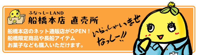 ふなっしーLAND 船橋本店 直売所