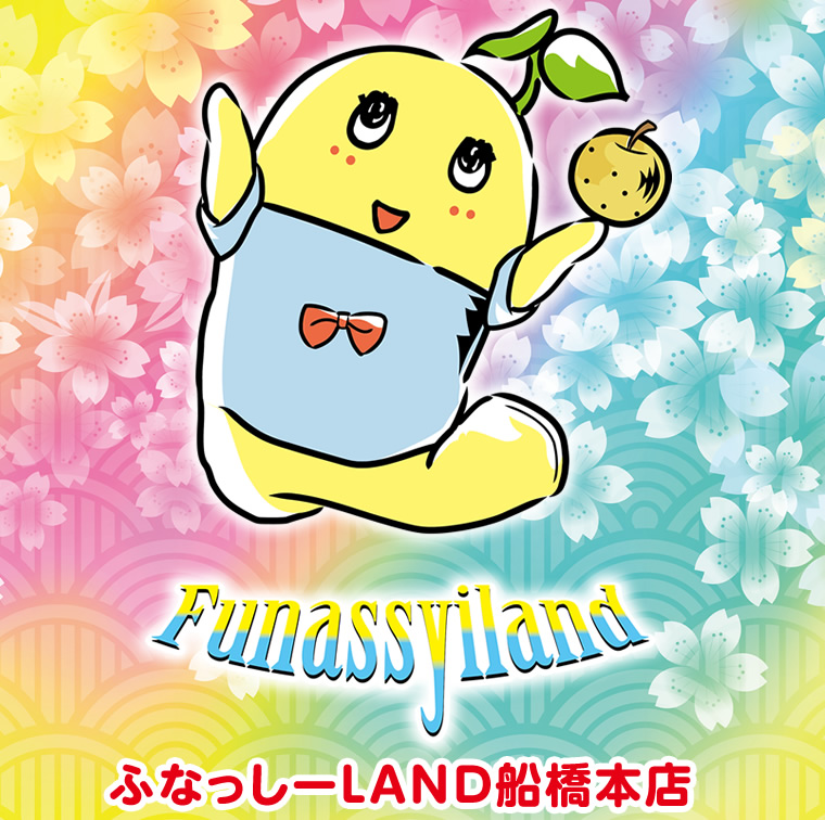 ふなっしーLAND 新船橋本店　移転