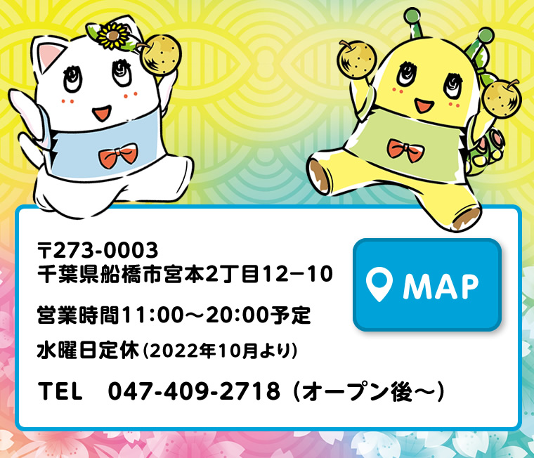 ふなっしーLAND 新船橋本店　移転