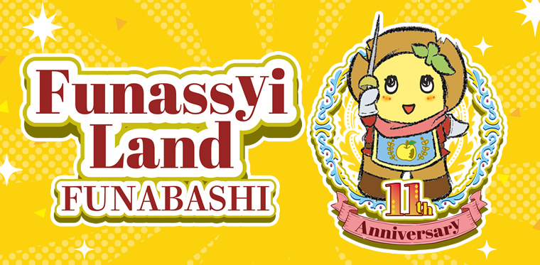 ふなっしーLAND 船橋本店11周年記念キャンペーン