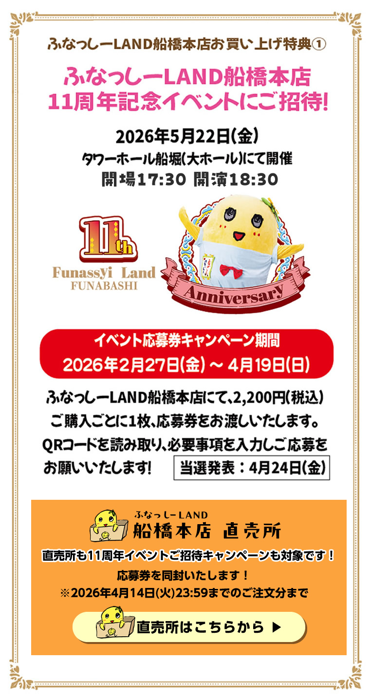 ふなっしーLAND 船橋本店11周年記念キャンペーン