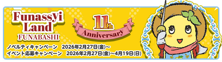 ふなっしーLAND船橋本店11周年記念キャンペーン(2026/02/27~)