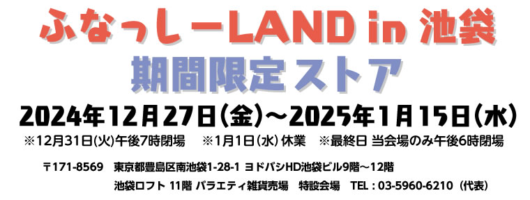 ふなっしーLAND in 池袋　期間限定ストア