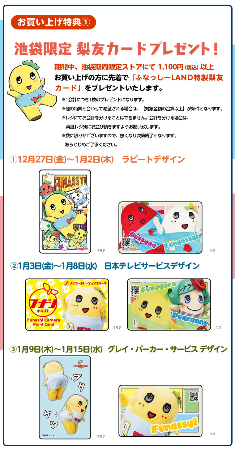 ふなっしーLAND in 池袋　期間限定ストア