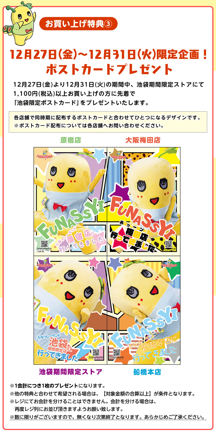 ふなっしーLAND in 池袋　期間限定ストア