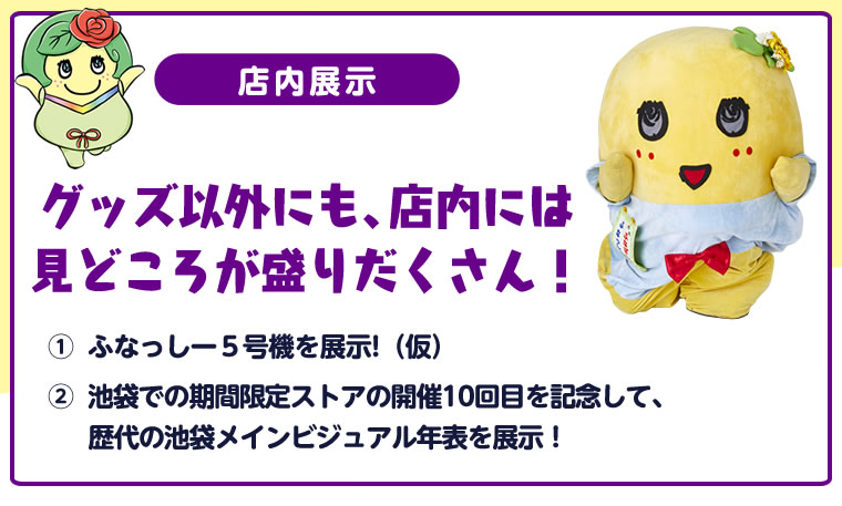 ふなっしーLAND in 池袋　期間限定ストア