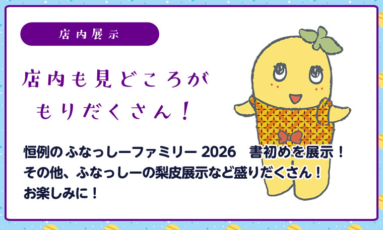 ふなっしーLAND in 池袋　期間限定ストア