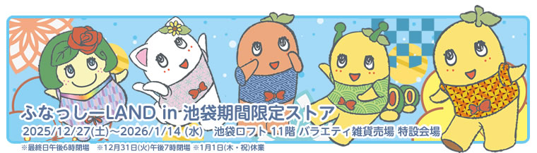 ふなっしーLAND in 池袋 期間限定ストア（2025/12/27-2026/1/14)