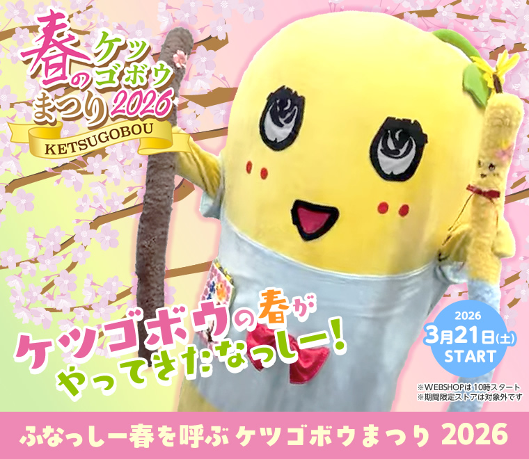 ふなっしー春を呼ぶケツゴボウキャンペーン