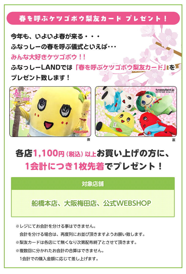 ふなっしー春を呼ぶケツゴボウキャンペーン