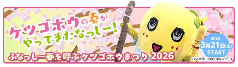 ふなっしー春を呼ぶケツゴボウキャンペーン2026（2026/3/21～）