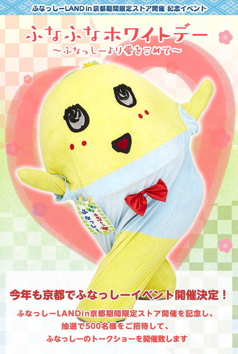ふなっしーLAND in 京都 期間限定ストア（2020年2月15日～3月16日