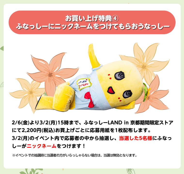 ふなっしーLAND in 京都 期間限定ストア（2026/2/6-3/4）