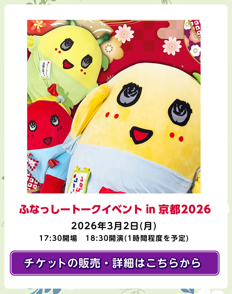 ふなっしーLAND in 京都 期間限定ストア（2026/2/6-3/4）