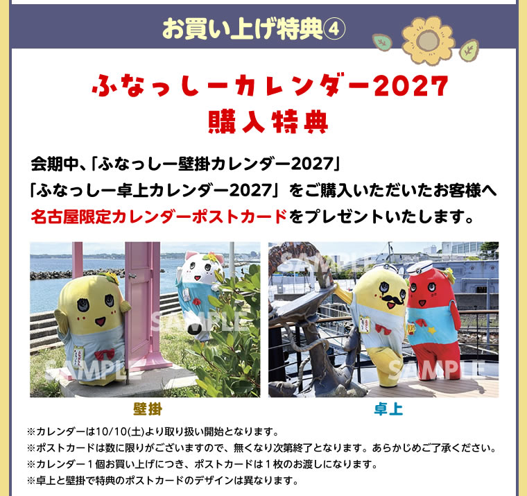 ふなっしーLAND in 名古屋 期間限定ストア(2026/10/1-10/21) 