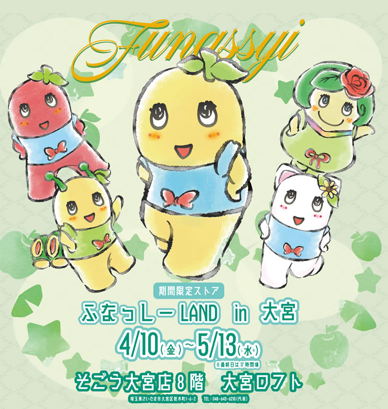 ふなっしーLAND in 大宮 期間限定ストア2026（2026/4/10-5/13）