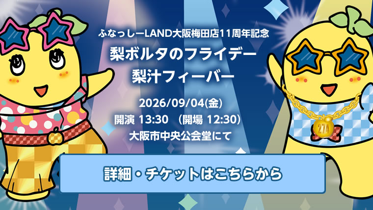 ふなっしーLAND大阪梅田店11周年