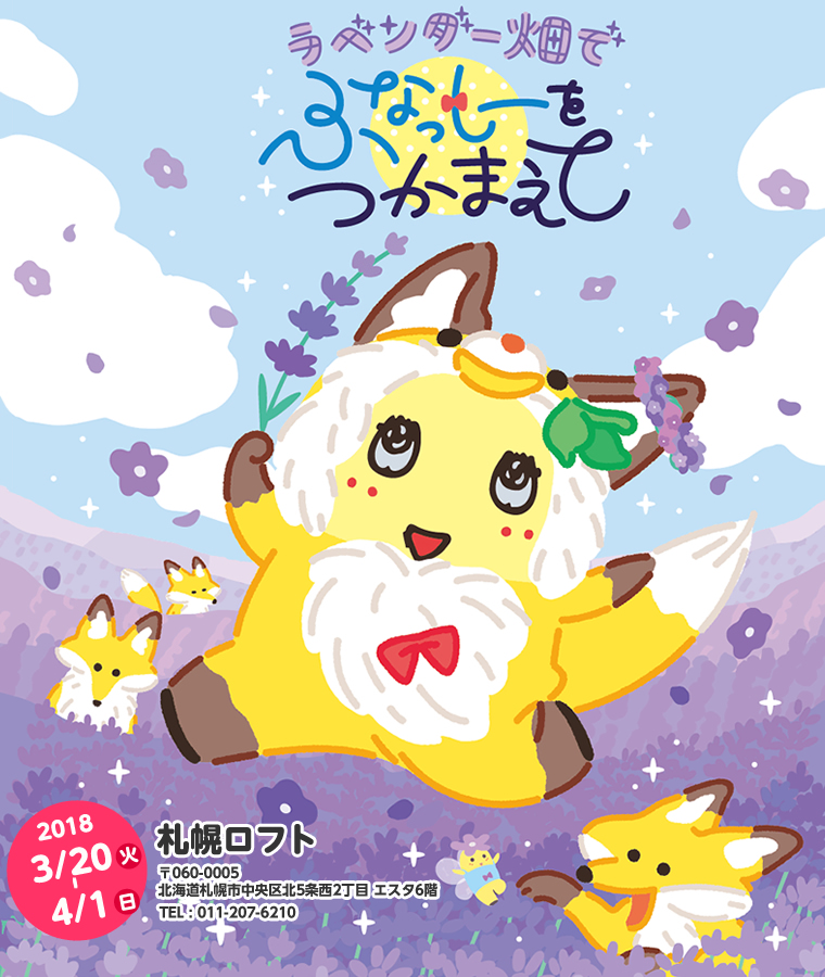 ふなっしーland In 札幌 期間限定ストア 18 3 4 1 ふなっしーland 公式