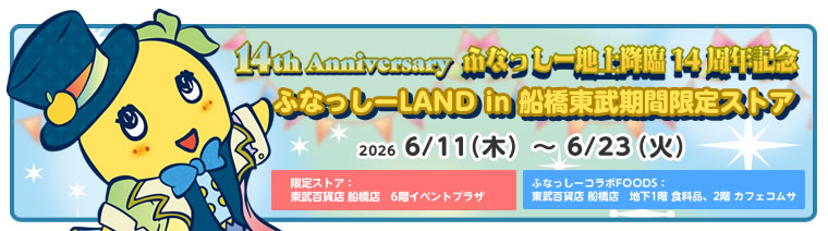ふなっしー地上降臨14周年記念 ふなっしーLAND in 船橋東武期間限定ストア(2026/06/11~23) 