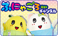 ふにゃごろーチャンネル