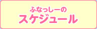 ふなっしーのスケジュール