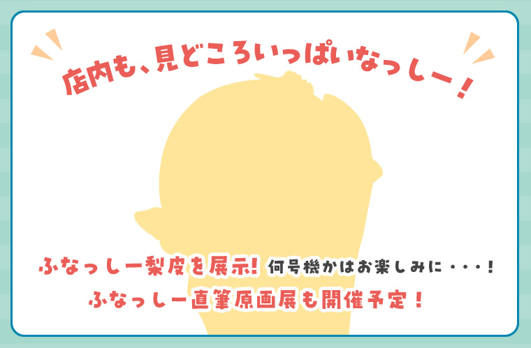ふなっしーLAND in 横浜期間限定ストア