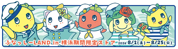 ふなっしーLAND in 横浜期間限定ストア(2026/08/1-8/25) 