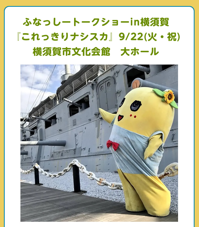 ふなっしーLAND in 横須賀期間限定ストア