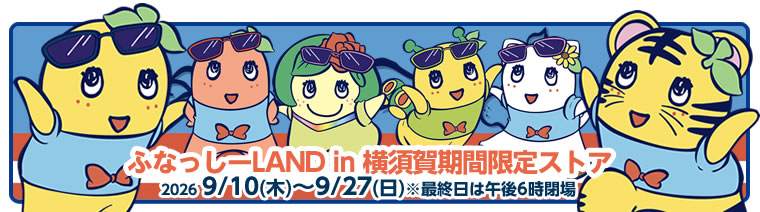 ふなっしーLAND in 横須賀期間限定ストア(2026/09/10-9/27)