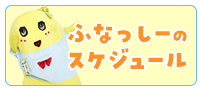 ふなっしーのスケジュール