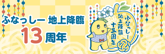 ようこそふなっしーLANDへ